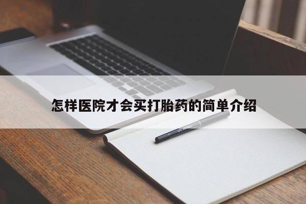 米非司酮片药店可以买吗怎样医院才会买打胎药的简单介绍